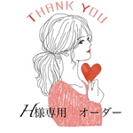 H様専用ページ
