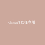 chisa2112様専用