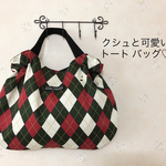 数量限定　秋冬に♪ 可愛いフォルム　ほどよい大きさ　トート バッグ★エコバッグ　カバン　ハンドメイド★ サブ　巾着　アーガイル 