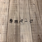 miyuki-123様専用ページ