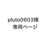 pluto０６０３様専用ページです。