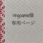 ringoame様専用