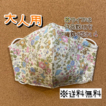 【送料無料】☆ハンドメイドマスク大人用☆