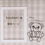 kazukaori 様 専用ページ