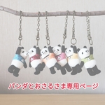 パンダとおさるさま専用ページ
