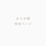 あちゅ様、専用ページ