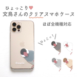 ひょっこり文鳥さんのクリアスマホケース