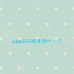 🍓yuppi55様専用ページ  🍓