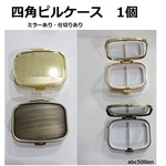 四角ピルケース　1個　ゴールド/金古美/四角/ピルケース/小物入れ