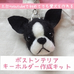  5ステップで簡単に作れるボストンテリアの羊毛フェルトキーホルダーキット！うちの子オーダーを自分自身で作ってみたい方も自由研究にも。