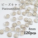 送料無料◆ビーズキャップ 8mm   プラチナシルバー