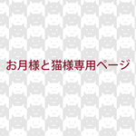 お月様と猫様専用ページ