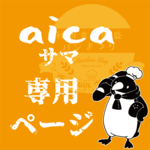 aica様☆専用ページ