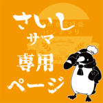 さいし様☆専用ページ