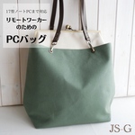 17型ノートPCまで対応💕リモートワーカーのための✨縦型 がま口帆布トートバッグ モスグリーン