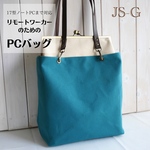 17型ノートPCまで対応💕リモートワーカーのための✨縦型 がま口帆布トートバッグ シアンブルー 差し色