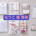 なつこ 様 専用ページ