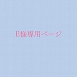 E様専用ページです