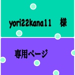 yori22kana11様 専用