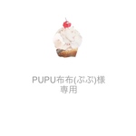 PUPU布布(ぷぷ)様 専用