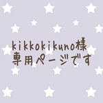 kikkokikuno様専用ページです