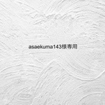 asaekuma143様専用ページ