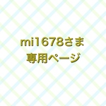 mi1678さま　専用ページ