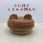 ふた付きくまの小物入れ（チョコ）
