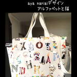 アルファベット猫☆aya nariaiデザイン 2wayバッグ