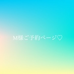 M様ご予約品♡