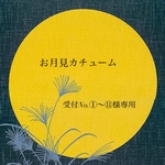 🌝お月見カチューム🌝受付No.①～⑪様