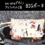 BIGポーチポーチ☆アルファベット猫☆ aya nariaiデザイン 