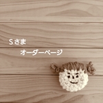 ｢Ｓさま｣オーダーページ