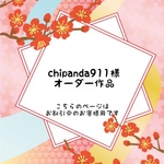 ［chipanda911様 オーダー作品］