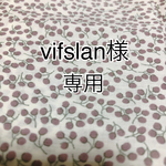 vifslan様専用ページ