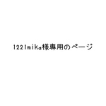 1221mika様専用のページ