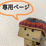 dan104様専用