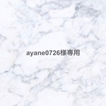 ayane0726様専用