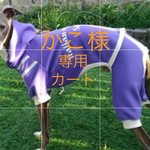 『かこ様専用カート🛒』