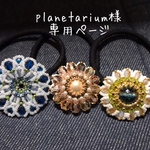 planetarium 様専用ページ