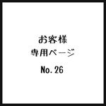 お客様＊専用ページ＊No.26