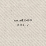 eemmkk1001様専用ページ