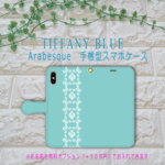 ティファニーブルー  アラベスクレース柄(ティファニーブルー)♡手帳型スマホケース♪対応機種多数あり 