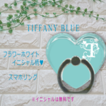 フラワーイニシャルＨ♡スマホリング（ティファニーブルー）～ お名前などのイニシャル（無料）入りです！