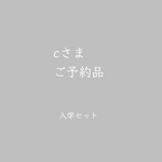 ■cさまご予約品■ 12月お届け