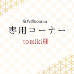 tomiki 様専用　命名書オーダー「祝い梅」A4白紙タイプ