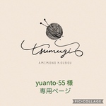 yuanto-55様専用ページ