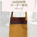 zizi2020様　オーダーページ