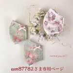 exm87782さま専用ページです💕