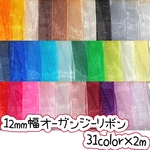 12mm幅オーガンジーリボン♡30色×2mセット